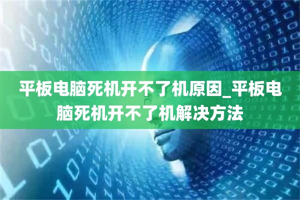 平板电脑死机开不了机原因_平板电脑死机开不了机解决方法