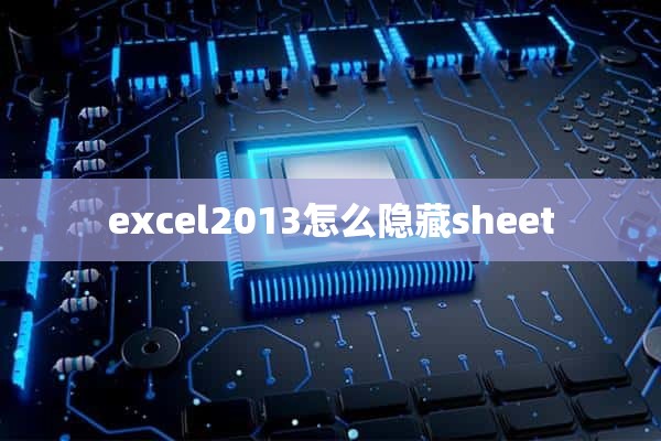 excel2013怎么隐藏sheet