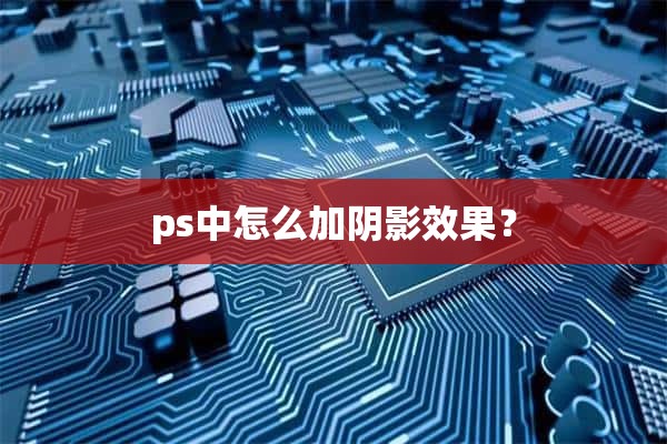 ps中怎么加阴影效果？