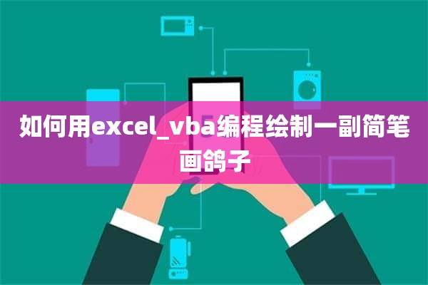 如何用excel_vba编程绘制一副简笔画鸽子