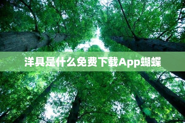 洋具是什么免费下载App蝴蝶