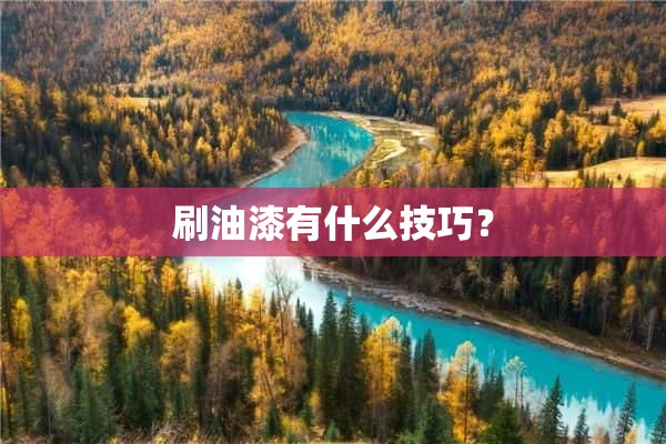 刷油漆有什么技巧？