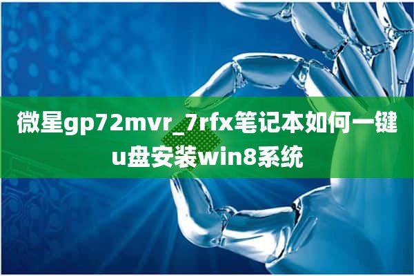 微星gp72mvr_7rfx笔记本如何一键u盘安装win8系统