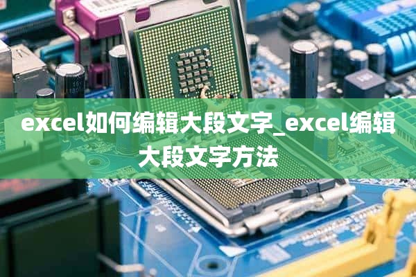 excel如何编辑大段文字_excel编辑大段文字方法