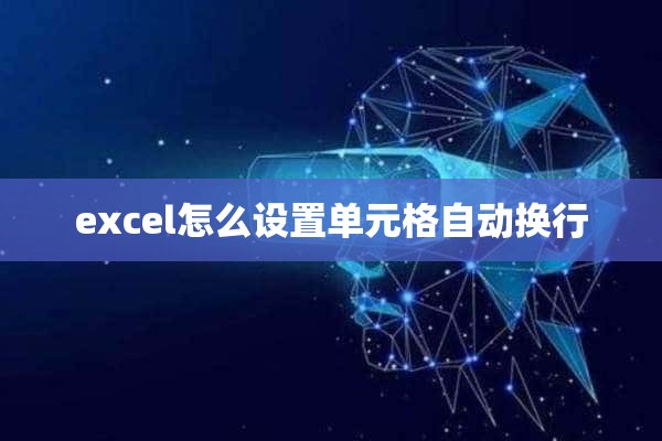 excel怎么设置单元格自动换行