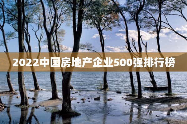 2022中国房地产企业500强排行榜