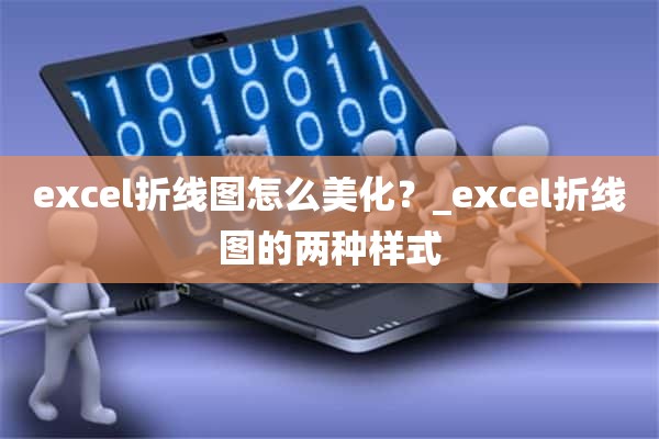 excel折线图怎么美化？_excel折线图的两种样式