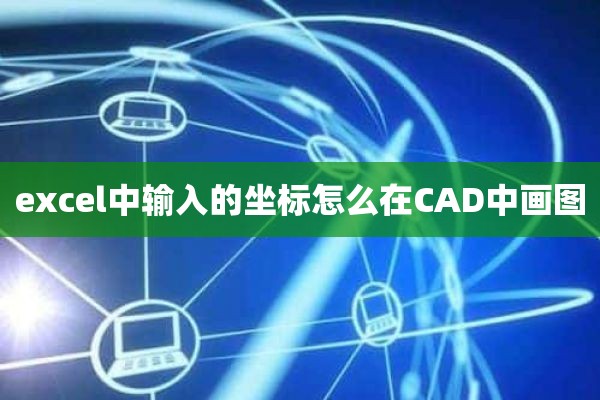 excel中输入的坐标怎么在CAD中画图