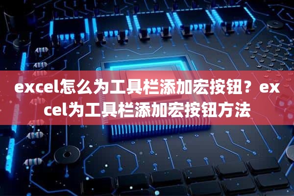 excel怎么为工具栏添加宏按钮？excel为工具栏添加宏按钮方法