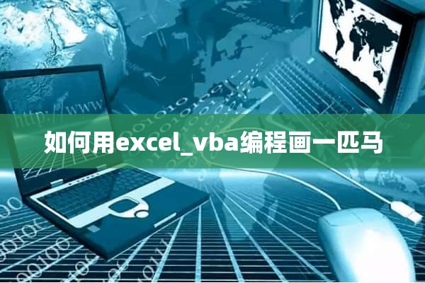 如何用excel_vba编程画一匹马