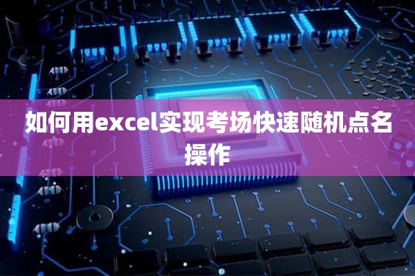 如何用excel实现考场快速随机点名操作