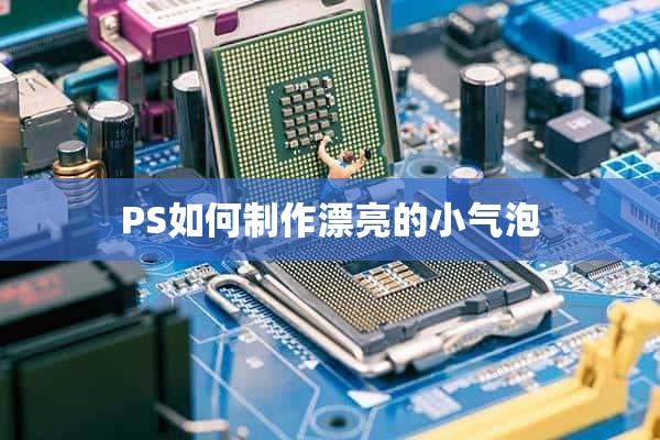 PS如何制作漂亮的小气泡