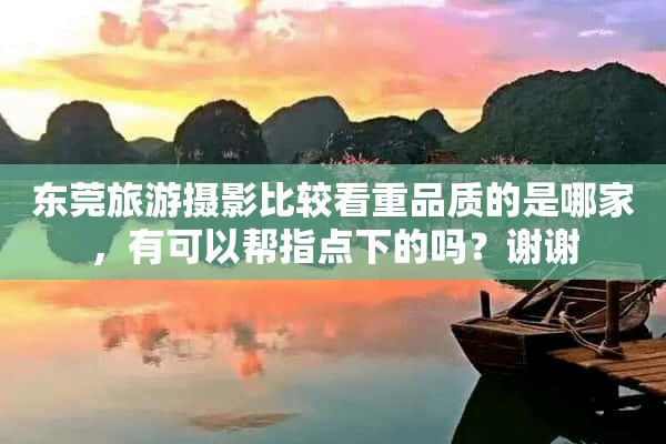 东莞旅游摄影比较看重品质的是哪家，有可以帮指点下的吗？谢谢