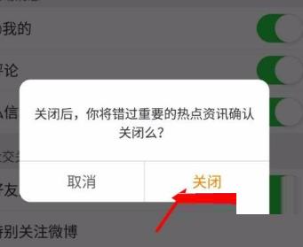 微博关闭微博热点教程