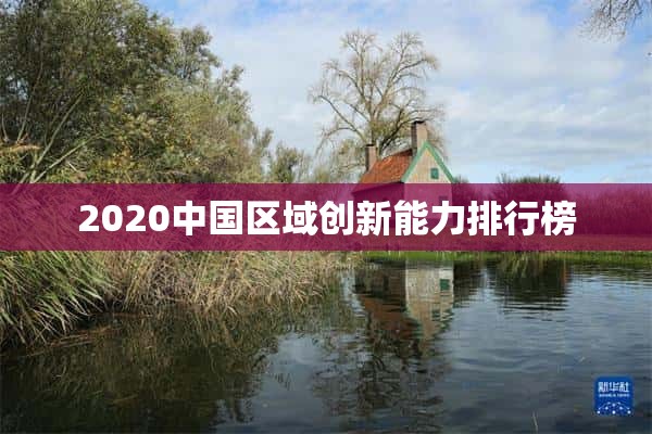 2020中国区域创新能力排行榜