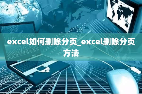 excel如何删除分页_excel删除分页方法