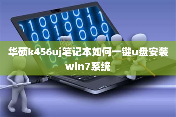 华硕k456uj笔记本如何一键u盘安装win7系统