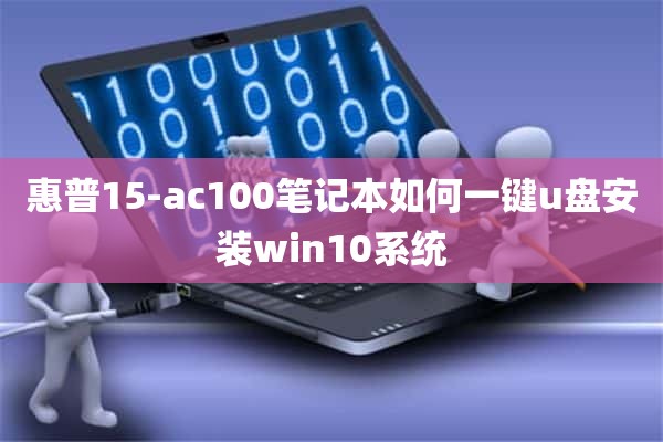 惠普15-ac100笔记本如何一键u盘安装win10系统