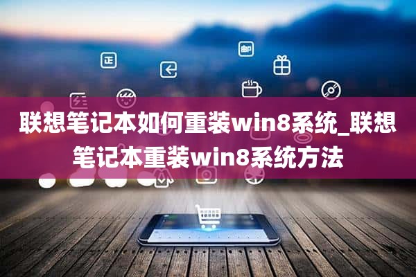 联想笔记本如何重装win8系统_联想笔记本重装win8系统方法