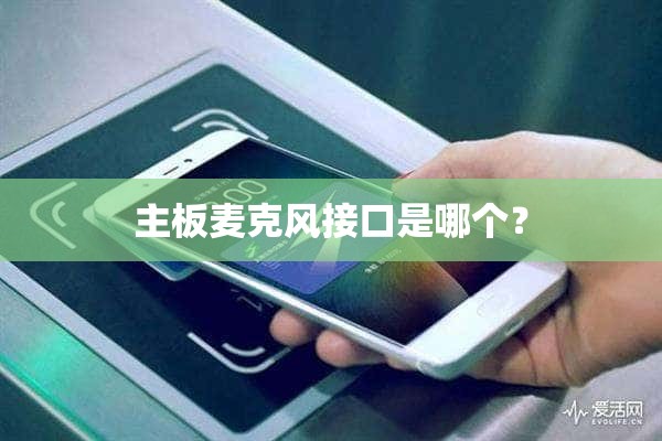 主板麦克风接口是哪个？