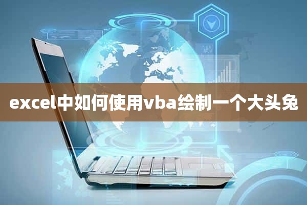 excel中如何使用vba绘制一个大头兔