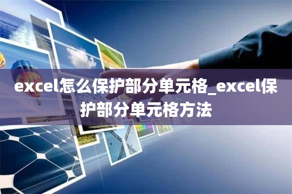 excel怎么保护部分单元格_excel保护部分单元格方法