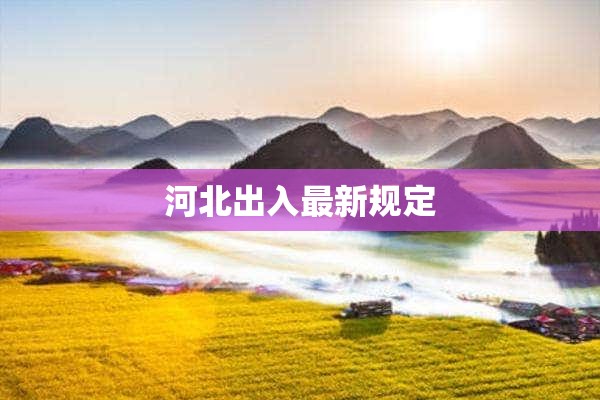 河北出入最新规定