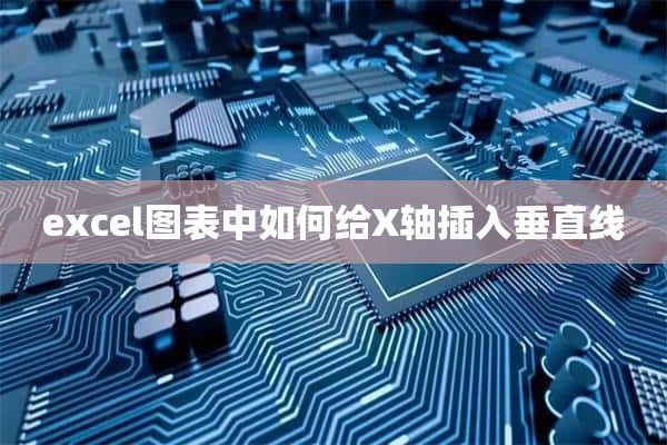 excel图表中如何给X轴插入垂直线