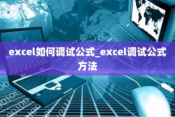 excel如何调试公式_excel调试公式方法