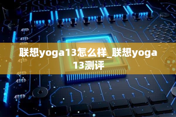 联想yoga13怎么样_联想yoga13测评