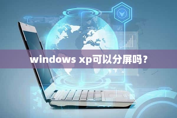 windows xp可以分屏吗？