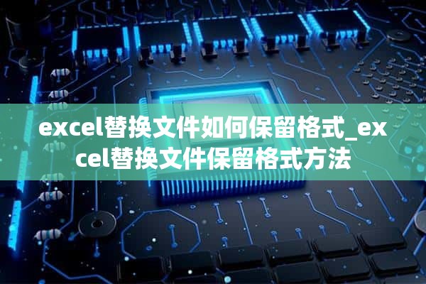 excel替换文件如何保留格式_excel替换文件保留格式方法