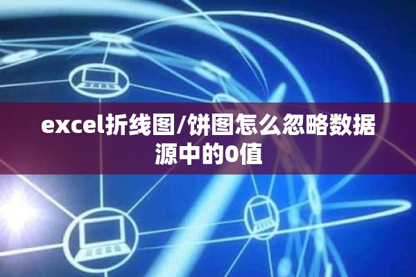 excel折线图/饼图怎么忽略数据源中的0值