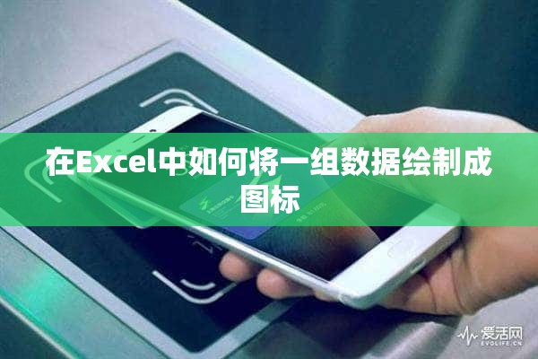 在Excel中如何将一组数据绘制成图标