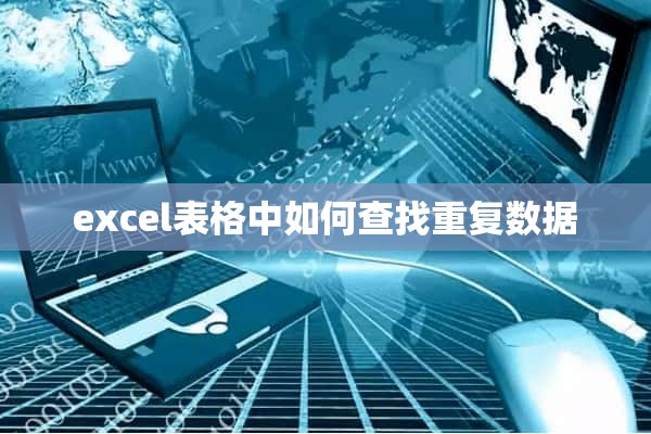 excel表格中如何查找重复数据