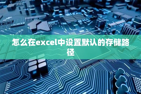 怎么在excel中设置默认的存储路径