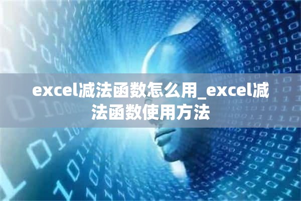 excel减法函数怎么用_excel减法函数使用方法