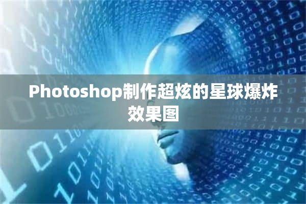 Photoshop制作超炫的星球爆炸效果图