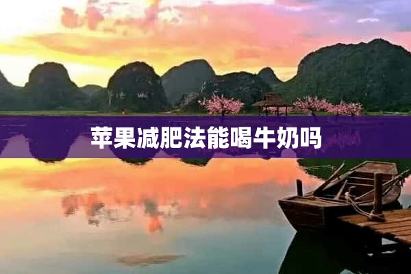 苹果减肥法能喝牛奶吗