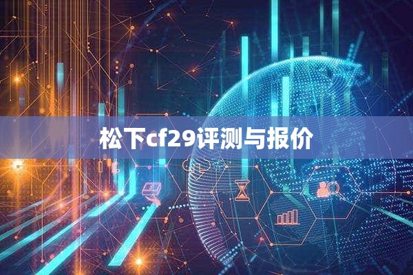 松下cf2**测与报价