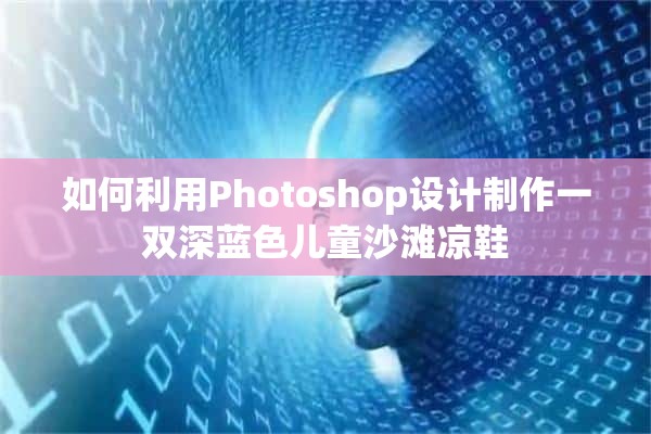 如何利用Photoshop设计制作一双深蓝色儿童沙滩凉鞋