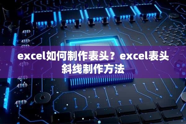 excel如何制作表头？excel表头斜线制作方法