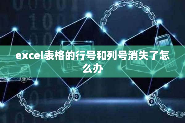 excel表格的行号和列号消失了怎么办