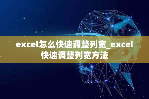 excel怎么快速调整列宽_excel快速调整列宽方法