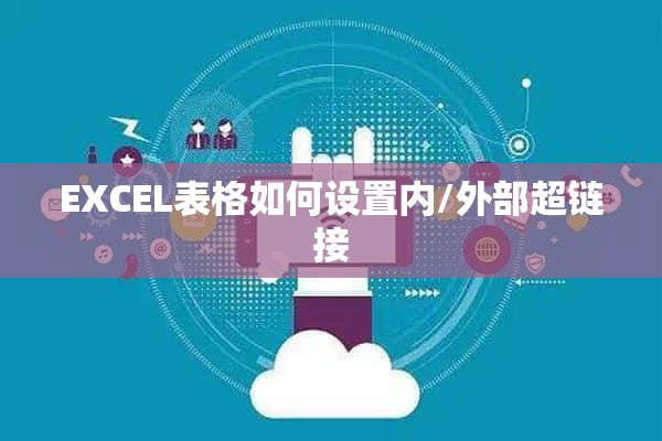 EXCEL表格如何设置内/外部超链接