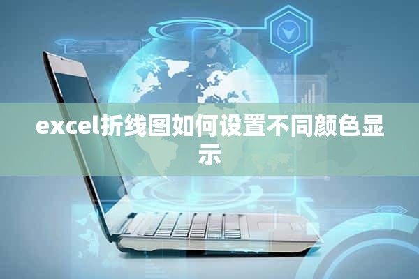 excel折线图如何设置不同颜色显示