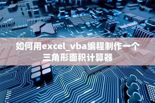 如何用excel_vba编程制作一个三角形面积计算器