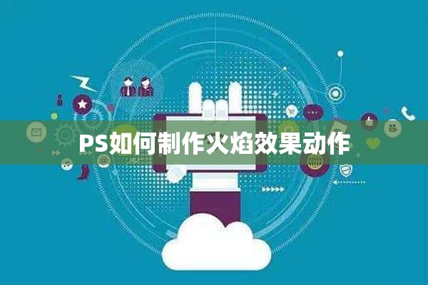 PS如何制作火焰效果动作