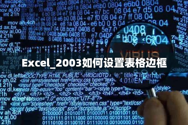 Excel_2003如何设置表格边框