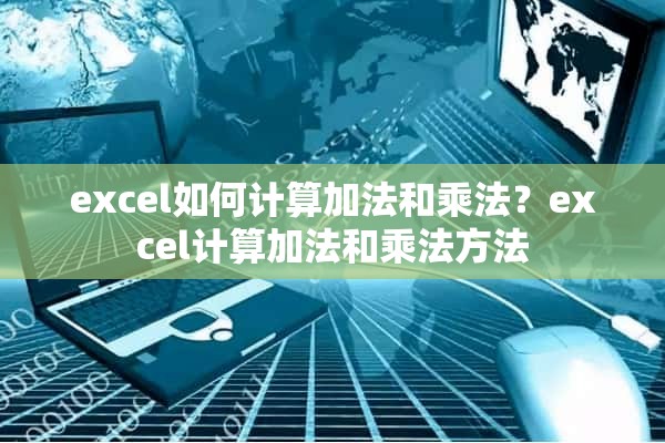 excel如何计算加法和乘法？excel计算加法和乘法方法